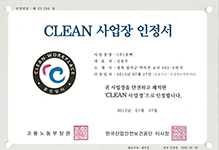 CLEAN사업장인정서